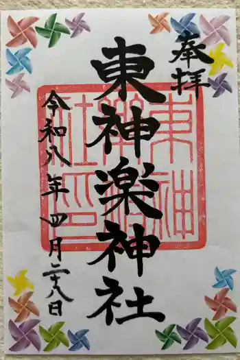 東神楽神社の御朱印 2026年04月