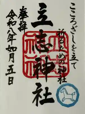 立志神社の{uncategorized: "未分類", other: "その他", undefined: "問題あり", building: "その他建物", grave: "お墓", sacred_gate: "鳥居", guardian: "狛犬", statue: "像", buddha: "仏像", history: "歴史", nature: "自然", garden: "庭園", animal: "動物", pagoda: "塔", temizu: "手水舎", mountain_gate: "山門・神門", sanctuary: "本殿・本堂", subordinate: "末社・摂社", art: "芸術", scenery: "景色", jizo: "地蔵", ema: "絵馬", goshuin: "御朱印", omikuji: "おみくじ", items: "授与品その他", amulet: "お守り", goshuincho: "御朱印帳", eats: "食事", festival: "お祭り", votive_dance: "神楽", shichigosan: "七五三参", wedding: "結婚式", experience: "体験その他", initially: "初詣", around: "周辺", anti_infection: "感染症対策"}