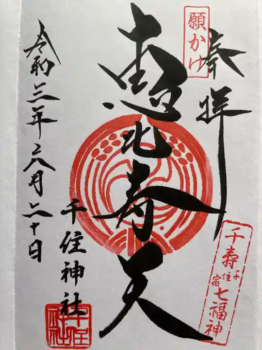 千住神社の御朱印