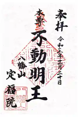 定福院の御朱印