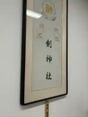 剣神社(埼玉県)