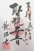 龍眼寺(萩寺)(東京都)