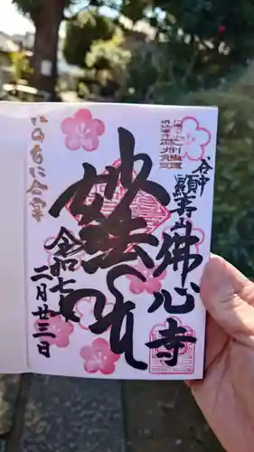 佛心寺の御朱印