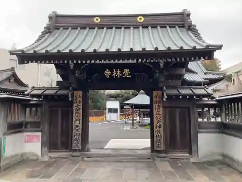 覚林寺(東京都)