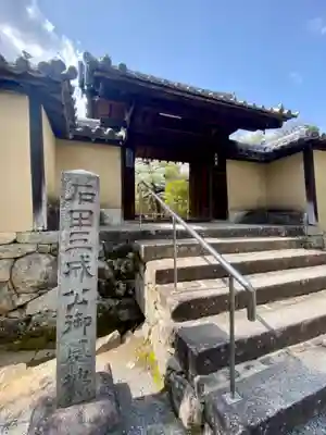 三玄院の山門・神門