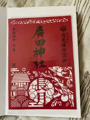 廣田神社~病厄除守護神~の御朱印