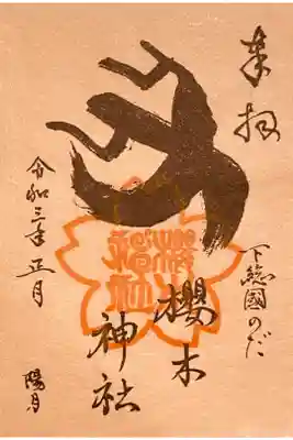 正月限定御朱印 さくらの和紙です