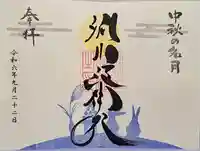 別小江神社の御朱印