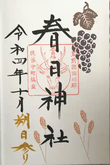 春日神社の御朱印