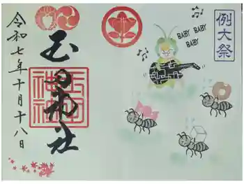 玉田神社の御朱印 2025年10月