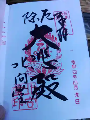 北向観音の御朱印