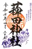薭田神社の御朱印