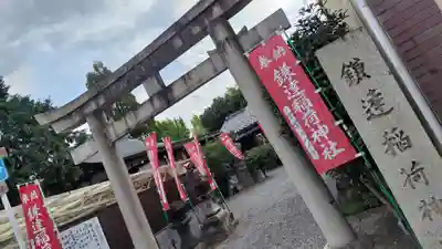 鎌達稲荷神社(京都府)