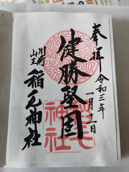 稲毛神社の御朱印