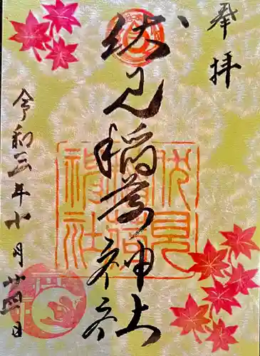 札幌伏見稲荷神社の御朱印