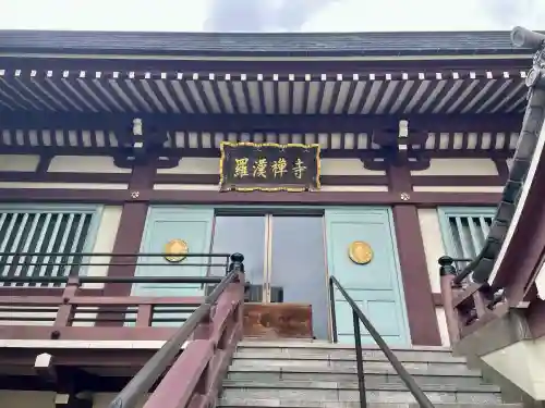 羅漢寺(東京都)