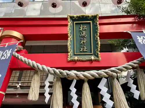 松島神社の鳥居