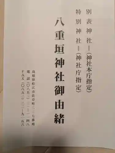 八重垣神社(島根県)