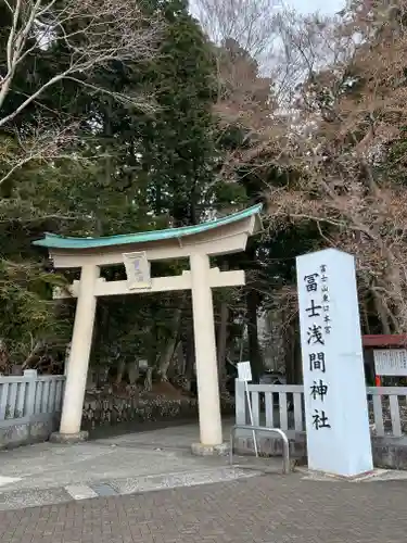 富士山東口本宮 冨士浅間神社の鳥居