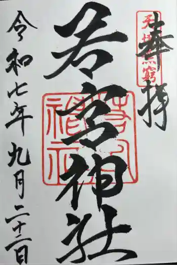若宮神社の御朱印 2025年09月