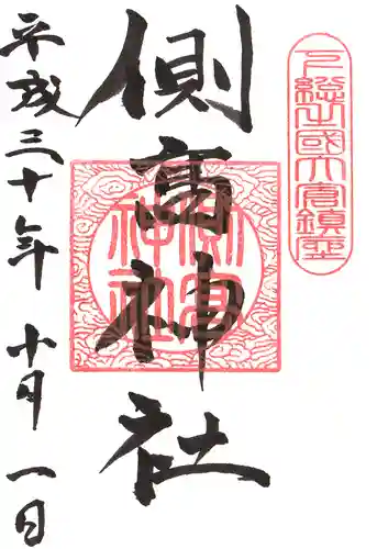 側高神社の御朱印