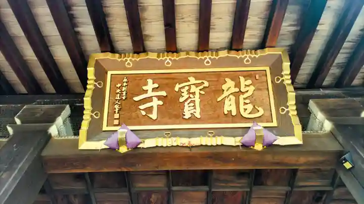 龍寳寺(龍宝寺)(神奈川県)