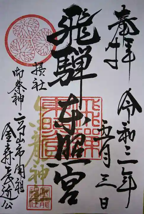 飛騨東照宮の御朱印