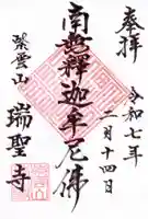 瑞聖寺の御朱印