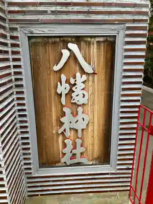 八幡神社のその他建物