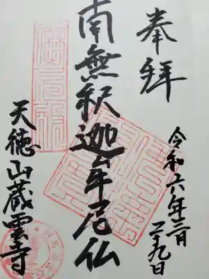 蔵雲寺(兵庫県)