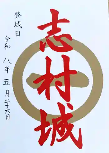 城山熊野神社の御朱印 2026年05月