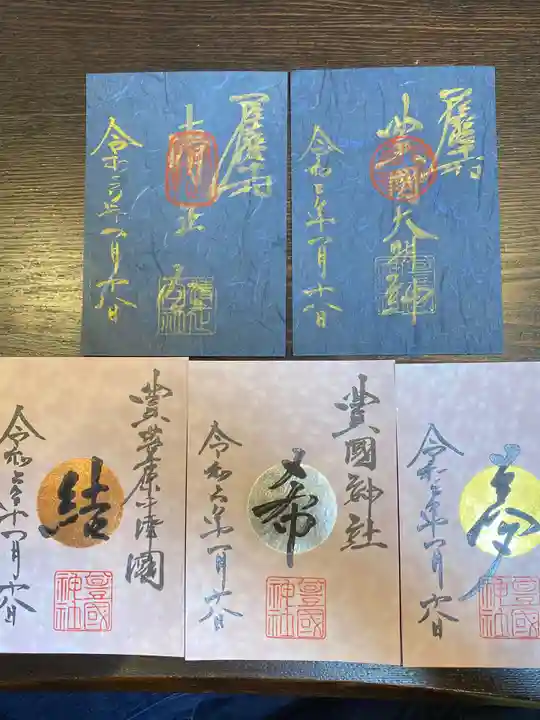 豊國神社の御朱印