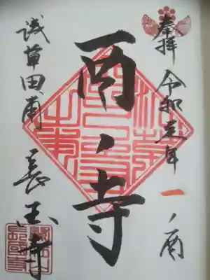 酉の寺の御朱印