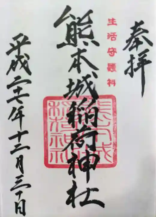 熊本城稲荷神社の御朱印