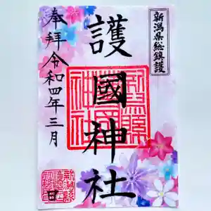新潟縣護國神社の御朱印(2022年02月28日(月) 20時06分46秒投稿)