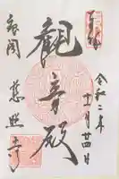 慈照寺(慈照禅寺・銀閣寺)の御朱印