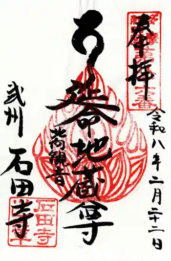 石田寺の御朱印 2026年02月