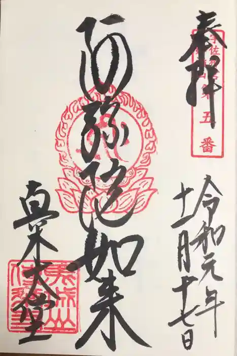 傳乗寺（真木大堂）の御朱印