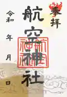 航空神社の御朱印