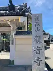 観音寺の山門