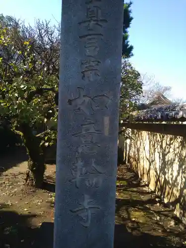 如意輪寺(東京都)