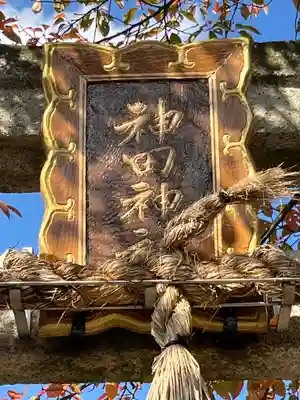 神田神社のその他建物