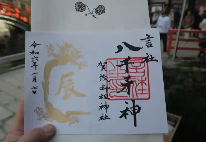 賀茂御祖神社(下鴨神社)の御朱印