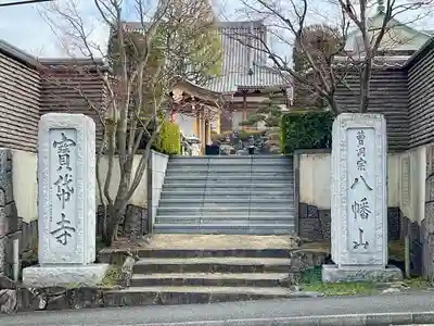 宝帒寺(神奈川県)
