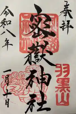 密嶽神社の御朱印
