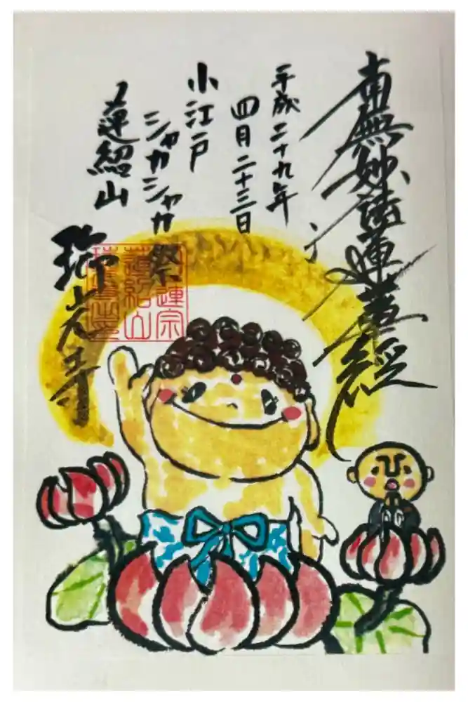 瑞光寺の御朱印