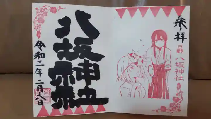 日野八坂神社の御朱印