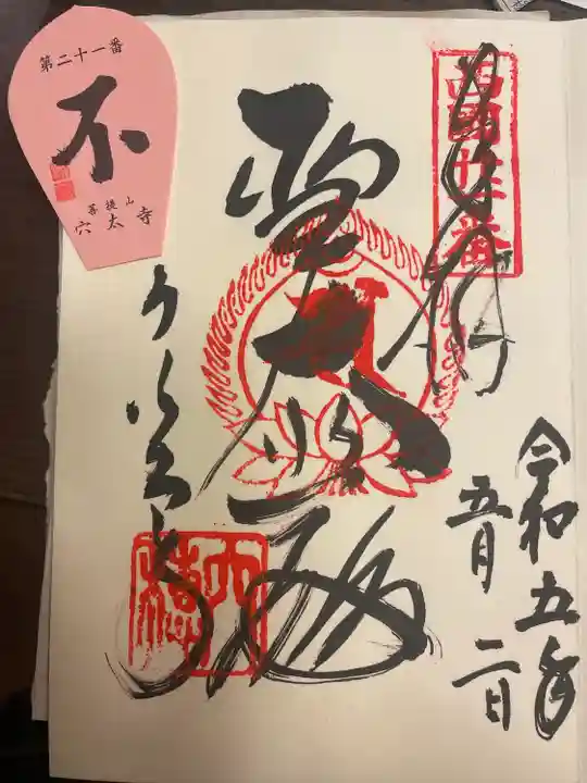 穴太寺(京都府)