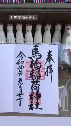 馬橋稲荷神社(東京都)