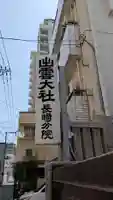 出雲大社長崎分院のその他建物